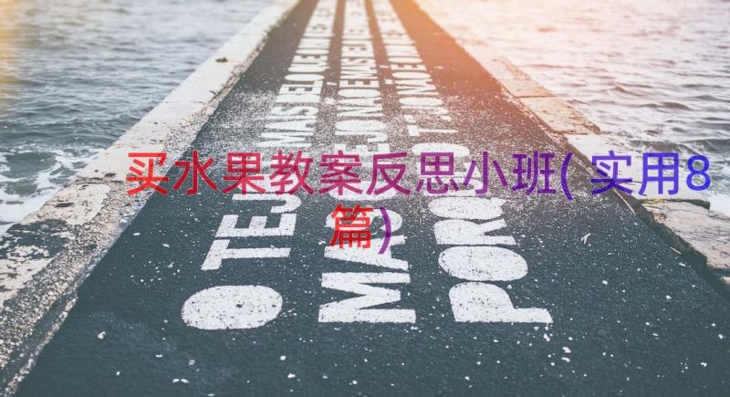 买水果教案反思小班(实用8篇)