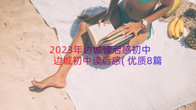 2023年边城读后感初中 边城初中读后感(优质8篇)