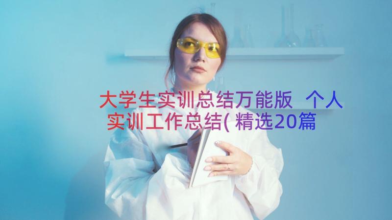 大学生实训总结万能版 个人实训工作总结(精选20篇)