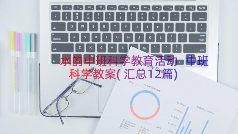 水的中班科学教育活动 中班科学教案(汇总12篇)