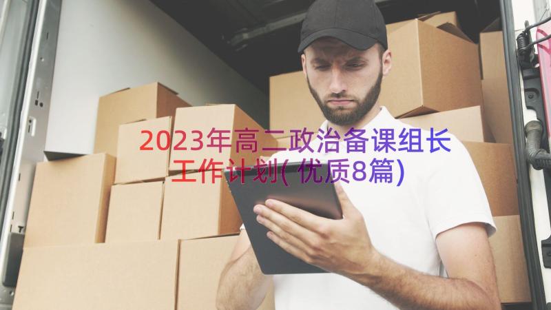 2023年高二政治备课组长工作计划(优质8篇)