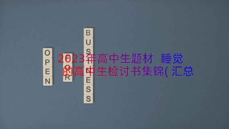 2023年高中生题材 睡觉的高中生检讨书集锦(汇总9篇)