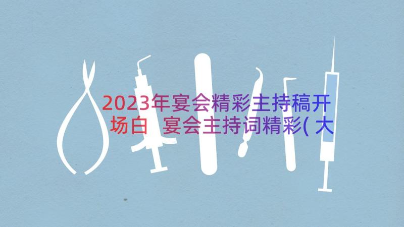 2023年宴会精彩主持稿开场白 宴会主持词精彩(大全7篇)