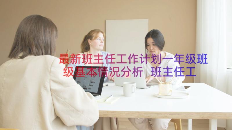 最新班主任工作计划一年级班级基本情况分析 班主任工作计划一年级班级基本情况(实用8篇)