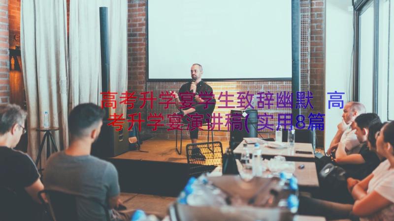 高考升学宴学生致辞幽默 高考升学宴演讲稿(实用8篇)