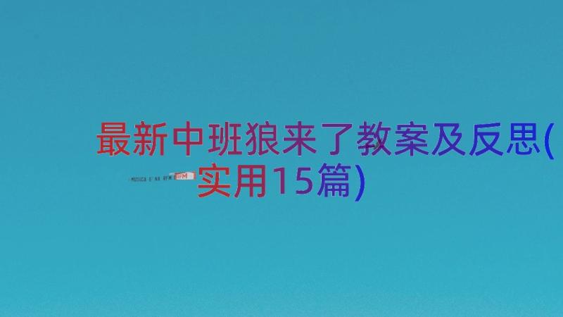 最新中班狼来了教案及反思(实用15篇)