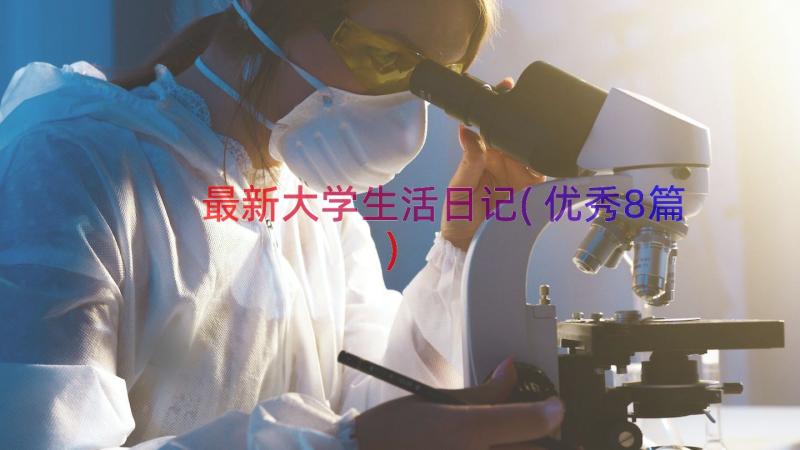 最新大学生活日记(优秀8篇)