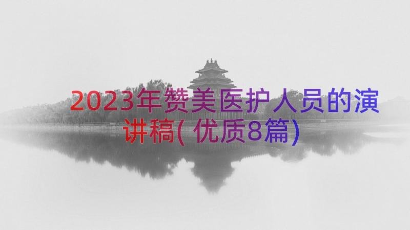 2023年赞美医护人员的演讲稿(优质8篇)