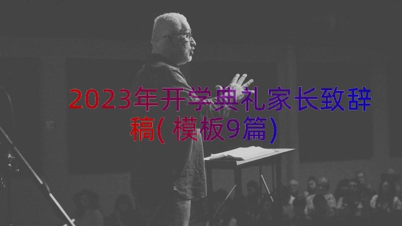 2023年开学典礼家长致辞稿(模板9篇)