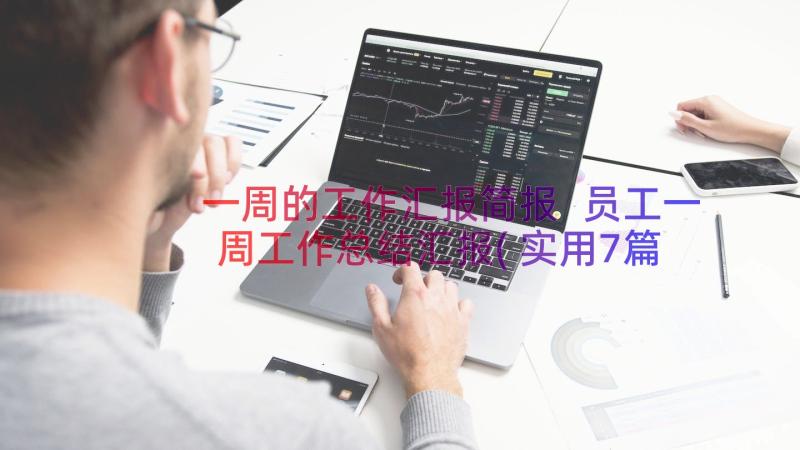 一周的工作汇报简报 员工一周工作总结汇报(实用7篇)