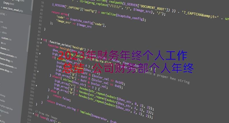 2023年财务年终个人工作总结 公司财务部个人年终工作总结(汇总16篇)