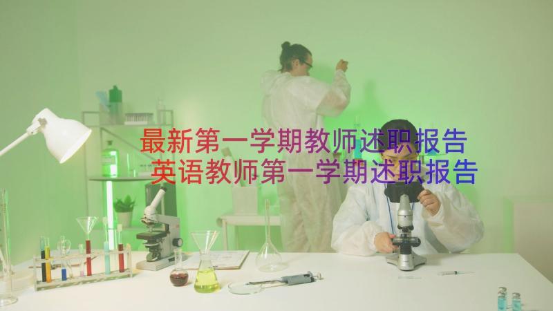 最新第一学期教师述职报告 英语教师第一学期述职报告(汇总7篇)