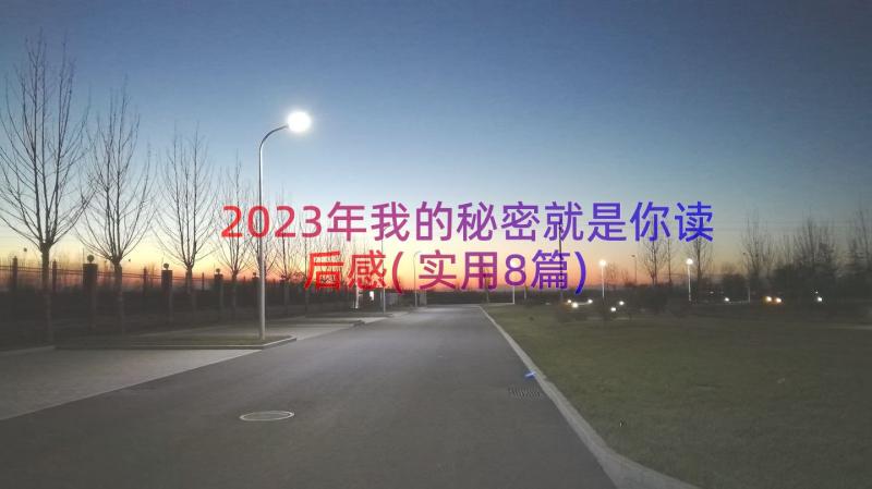 2023年我的秘密就是你读后感(实用8篇)