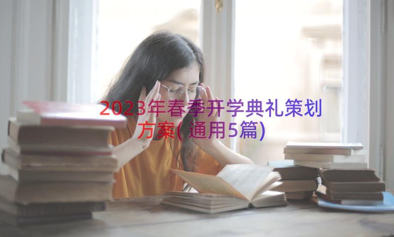 2023年春季开学典礼策划方案(通用5篇)