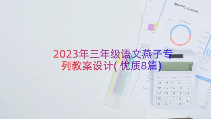 2023年三年级语文燕子专列教案设计(优质8篇)