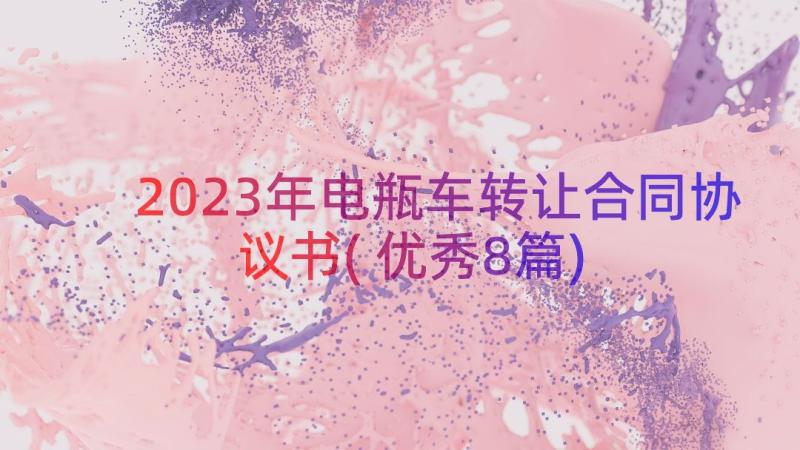 2023年电瓶车转让合同协议书(优秀8篇)