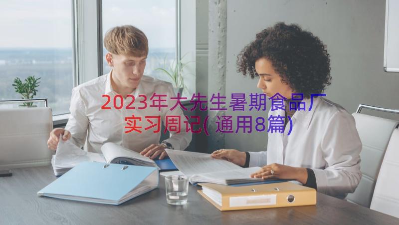 2023年大先生暑期食品厂实习周记(通用8篇)