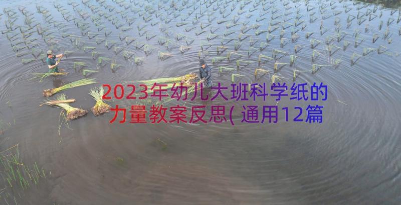 2023年幼儿大班科学纸的力量教案反思(通用12篇)