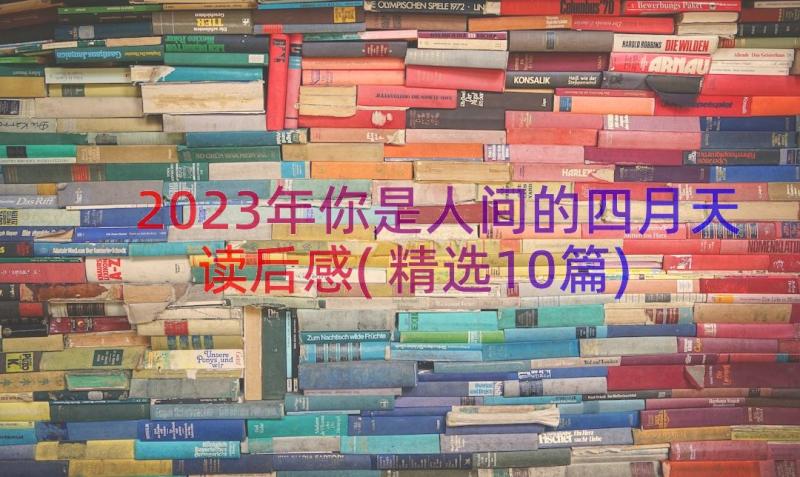 2023年你是人间的四月天读后感(精选10篇)