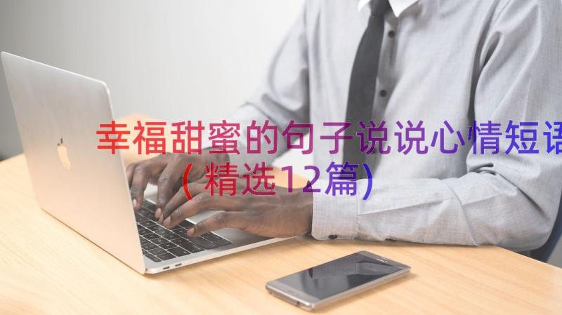 幸福甜蜜的句子说说心情短语(精选12篇)