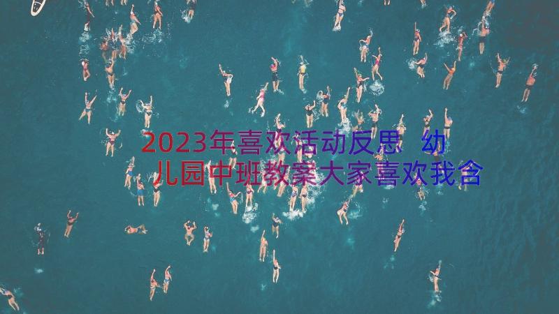 2023年喜欢活动反思 幼儿园中班教案大家喜欢我含反思(模板8篇)