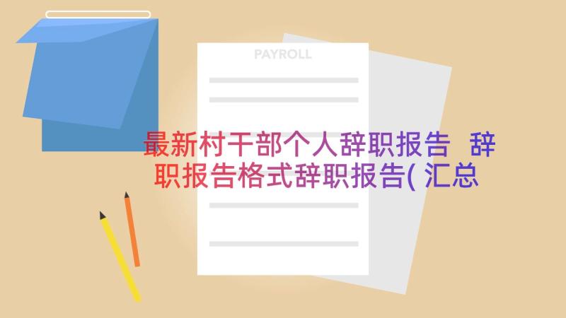 最新村干部个人辞职报告 辞职报告格式辞职报告(汇总17篇)