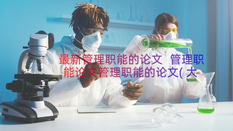 最新管理职能的论文 管理职能论文管理职能的论文(大全8篇)