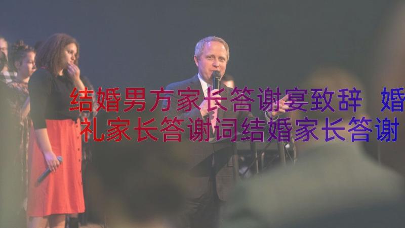 结婚男方家长答谢宴致辞 婚礼家长答谢词结婚家长答谢词(大全16篇)