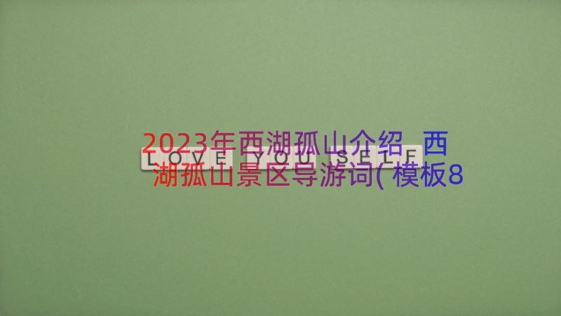 2023年西湖孤山介绍 西湖孤山景区导游词(模板8篇)