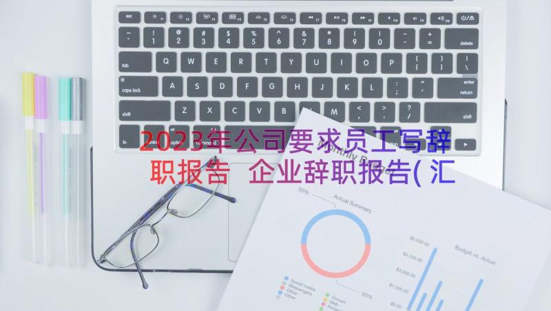 2023年公司要求员工写辞职报告 企业辞职报告(汇总11篇)