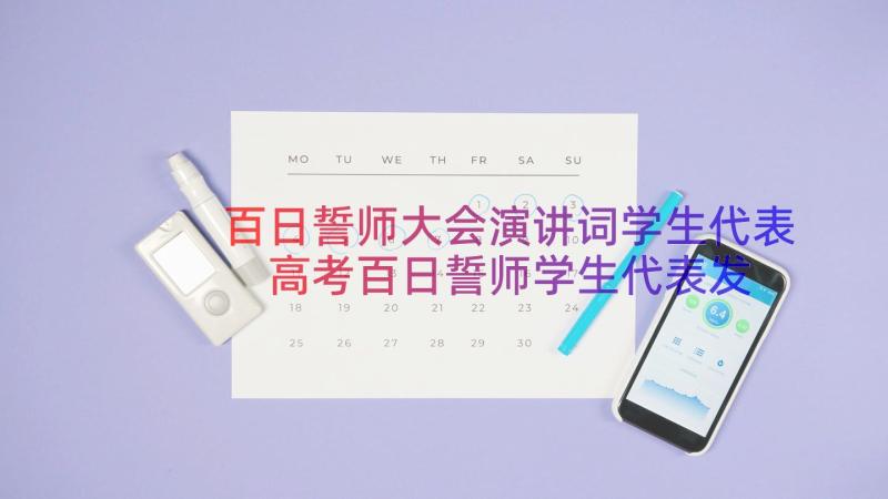 百日誓师大会演讲词学生代表 高考百日誓师学生代表发言稿(优质15篇)