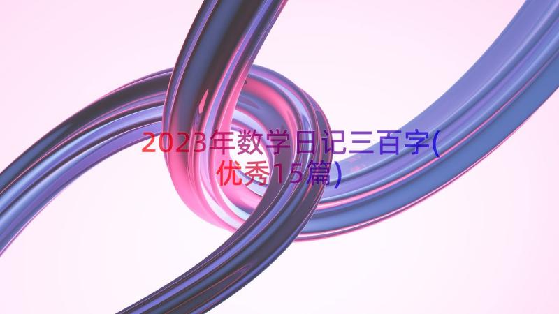 2023年数学日记三百字(优秀15篇)