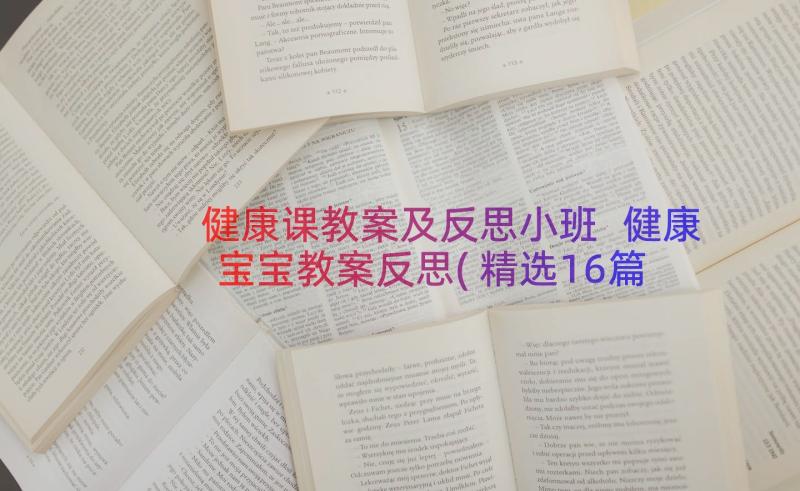 健康课教案及反思小班 健康宝宝教案反思(精选16篇)