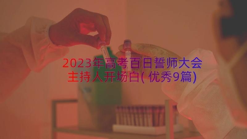 2023年高考百日誓师大会主持人开场白(优秀9篇)