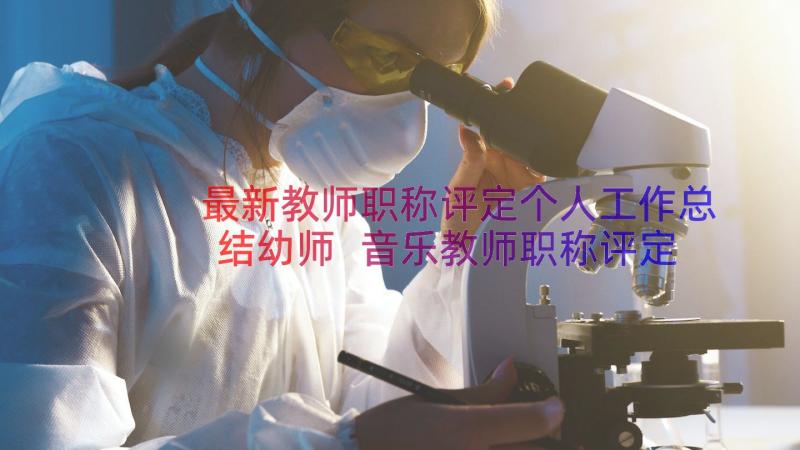 最新教师职称评定个人工作总结幼师 音乐教师职称评定个人工作总结(模板8篇)