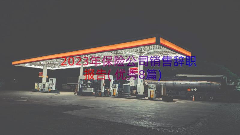 2023年保险公司销售辞职报告(优秀8篇)