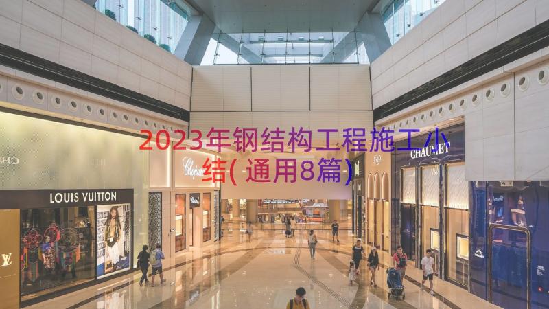 2023年钢结构工程施工小结(通用8篇)