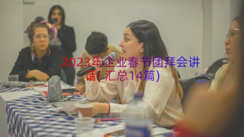 2023年企业春节团拜会讲话(汇总14篇)