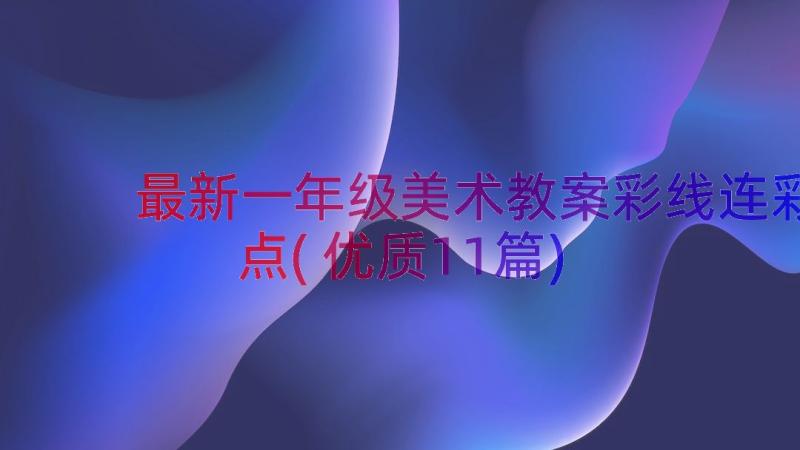 最新一年级美术教案彩线连彩点(优质11篇)