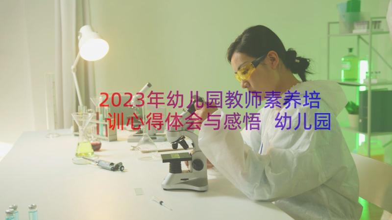 2023年幼儿园教师素养培训心得体会与感悟 幼儿园教师培训心得体会(汇总10篇)