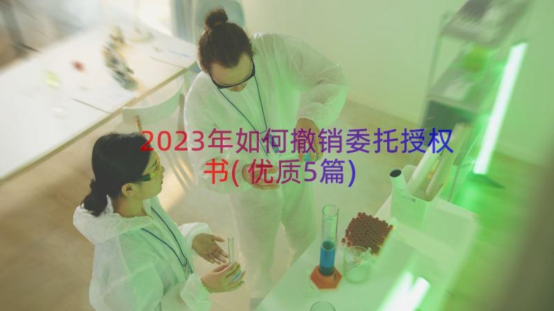 2023年如何撤销委托授权书(优质5篇)