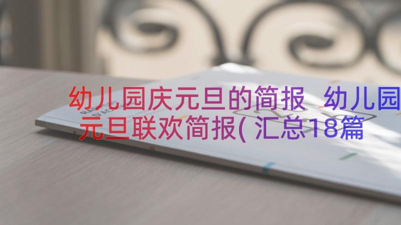 幼儿园庆元旦的简报 幼儿园元旦联欢简报(汇总18篇)