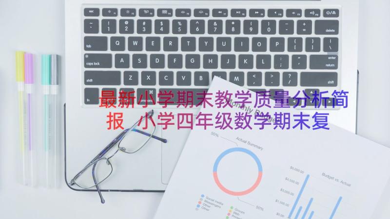 最新小学期末教学质量分析简报 小学四年级数学期末复习计划数学教学计划(通用8篇)