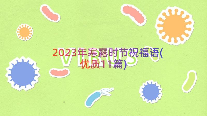 2023年寒露时节祝福语(优质11篇)