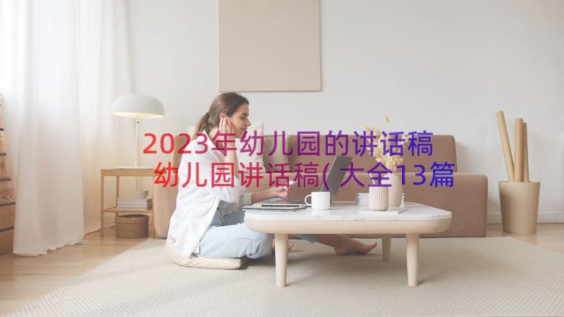 2023年幼儿园的讲话稿 幼儿园讲话稿(大全13篇)