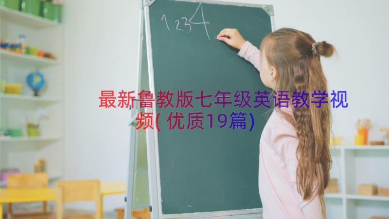 最新鲁教版七年级英语教学视频(优质19篇)