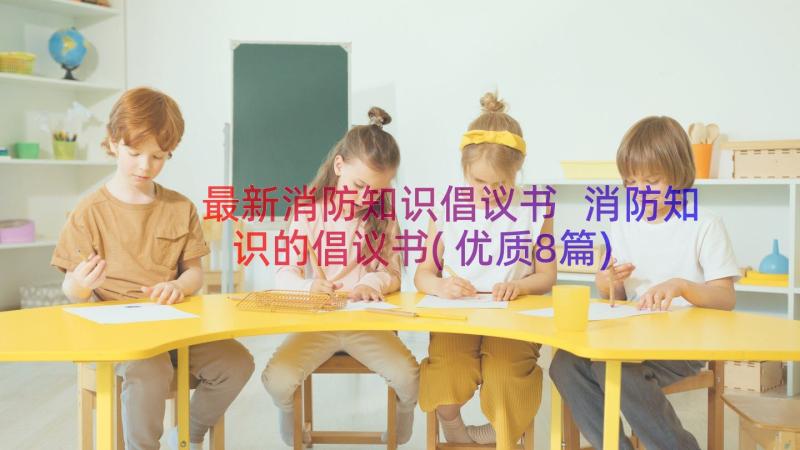 最新消防知识倡议书 消防知识的倡议书(优质8篇)