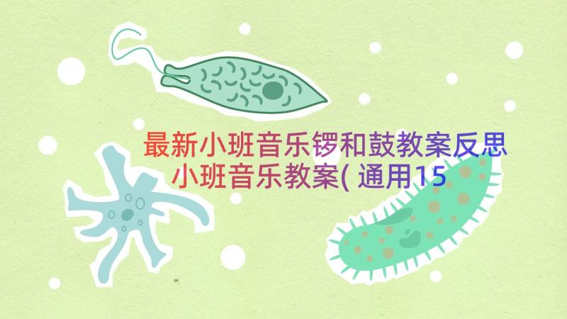 最新小班音乐锣和鼓教案反思 小班音乐教案(通用15篇)