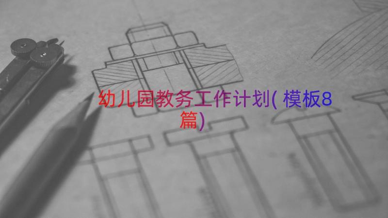 幼儿园教务工作计划(模板8篇)