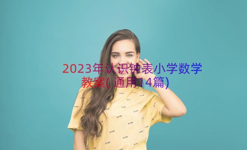 2023年认识钟表小学数学教案(通用14篇)